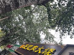 -王记肉火烧早餐中国店