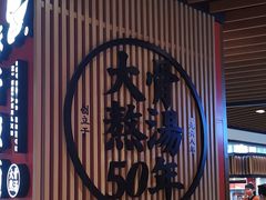 -味千拉面(广州金沙永旺梦乐城店)