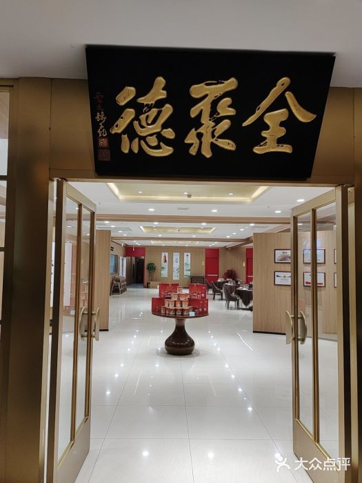 全聚德(上海首店浦东店)图片