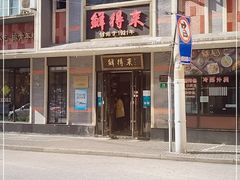 门面-鲜得来排骨年糕(云南南路店)