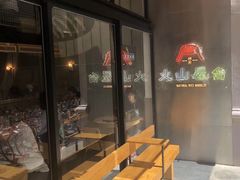 门面-火山屋台(新街口创始店)