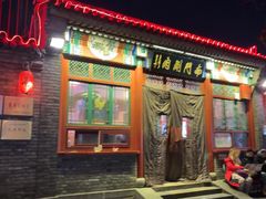 -南门涮肉(后海店)
