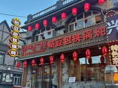 -粘豆包铁锅炖二部(温泉街店)