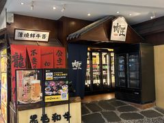 -肉匠日式烧肉屋·和牛居酒屋·酒水小食堂(大汉悦中心店)