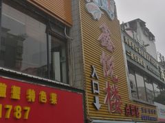 门面-鑫悦楼煎蟹·16年海鲜大排档