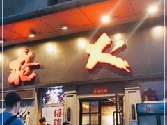 门面-枪火串烧·东北特色烧烤(罗湖总店)