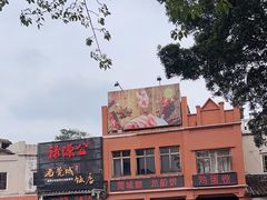 -禄源公·老莞诚饭店