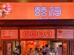 门面-囍福咖啡(这有山店)