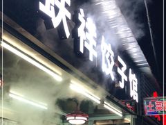门面-奉天蚨祥饺子馆
