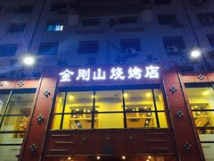 门面-金刚山烧烤(红旗大街店)