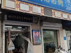 -牛马行牛肉饸饹铺(青岛街店)