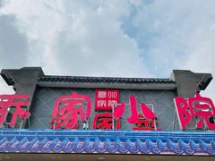 门面-乔家小院•本地小海鲜•非遗驴肉(万年泉路店)