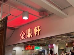 -金鼎轩(阜成门店)