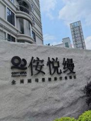 -侒悦缦月子中心·疗愈园区(龙岗店)