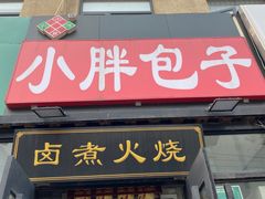 门面-小胖包子王(定安路店)