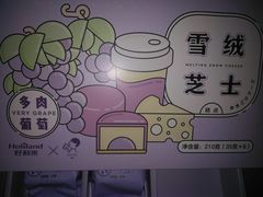 雪绒芝士多肉葡萄-好利来(北顺城路店)