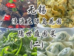 -漫渡庄绿岛花园•隐世庭园菜(滨湖店)