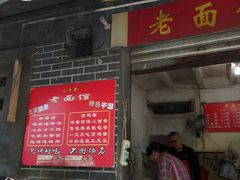 门面-熊面妈老面馆