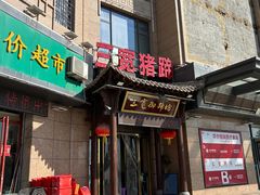 -三宽猪蹄(咸阳店)