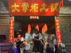 -矮板凳老火锅(宽窄巷子店)