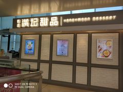 门面-满记甜品(无锡八佰伴店)