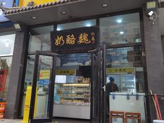 -奶酪魏(牛街总店)