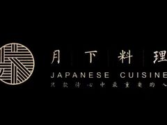 -月下料理(楷林IFC店)