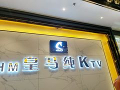 -皇马纯KTV(景田店)