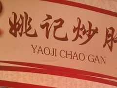 -姚记炒肝店(鼓楼店)