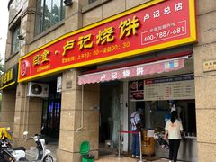 门面-尚食卢记烧饼(凤凰路总店)