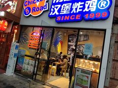 门面-前进5路汉堡炸鸡(汉街skp店)