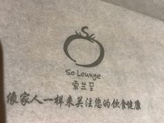 -So Lounge索兰至餐厅(蓝色港湾店)