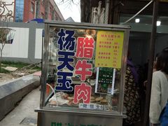 -杨天玉腊牛羊肉