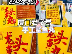 -龙头鱼丸店 只此一家只卖手工鲨鱼丸