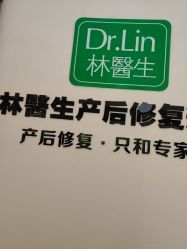 点击看大图 -Dr.林醫生产后修复·配方产康店(南京大厂店)