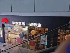 门面-和府捞面(星光大道一期店)