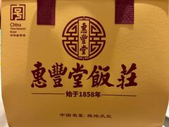 -惠丰堂饭庄·烤鸭·京味菜(翠微路店)