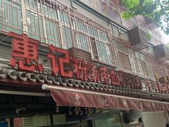 门面-惠记粉汤羊血(小南门店)