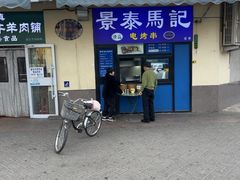 -景泰马记电烤串(景泰店)