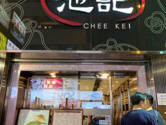 门面-池记(尖沙咀店)