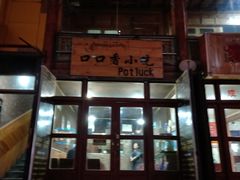 门面-口口香小吃店
