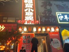 -福苗小骆驼烧烤(望京店)