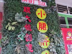 -钢管厂五区小郡肝串串香(通锦桥店)
