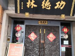 门面-功德林(南京西路店)