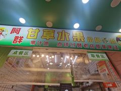 -阿群甘草水果