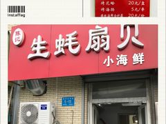门面-陈记生蚝烧烤炒菜火锅