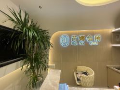 -芮娜皮肤管理·SPA中心