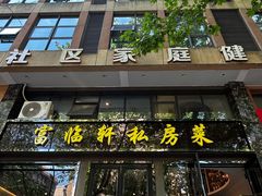 -富临轩私房菜(集庆门大街店)