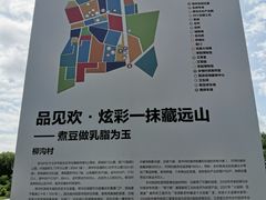 -柳沟豆腐宴64号院