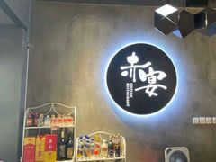 -赤宴·川菜(玉林店)
